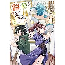 今日も絵に描いた餅が美味い 1〜12巻 コミック全巻セット・まとめ買い】今日も絵に描いた餅が美味い @COMIC